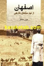 کتاب اصفهان از دید سیاحان خارجی
